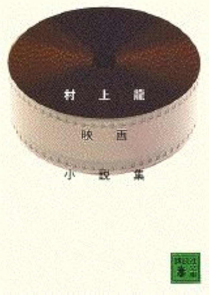 Amazon.co.jp: 村上龍映画小説集 (講談社文庫 む 3-26) : 村上 龍: 本