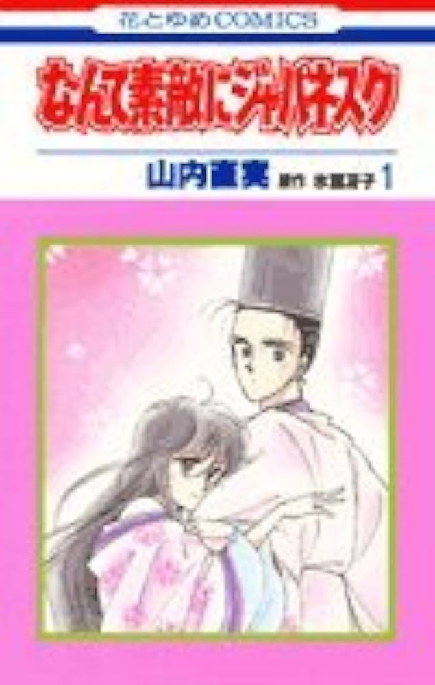 Amazon.co.jp: なんて素敵にジャパネスク 1 (花とゆめCOMICS) : 山内