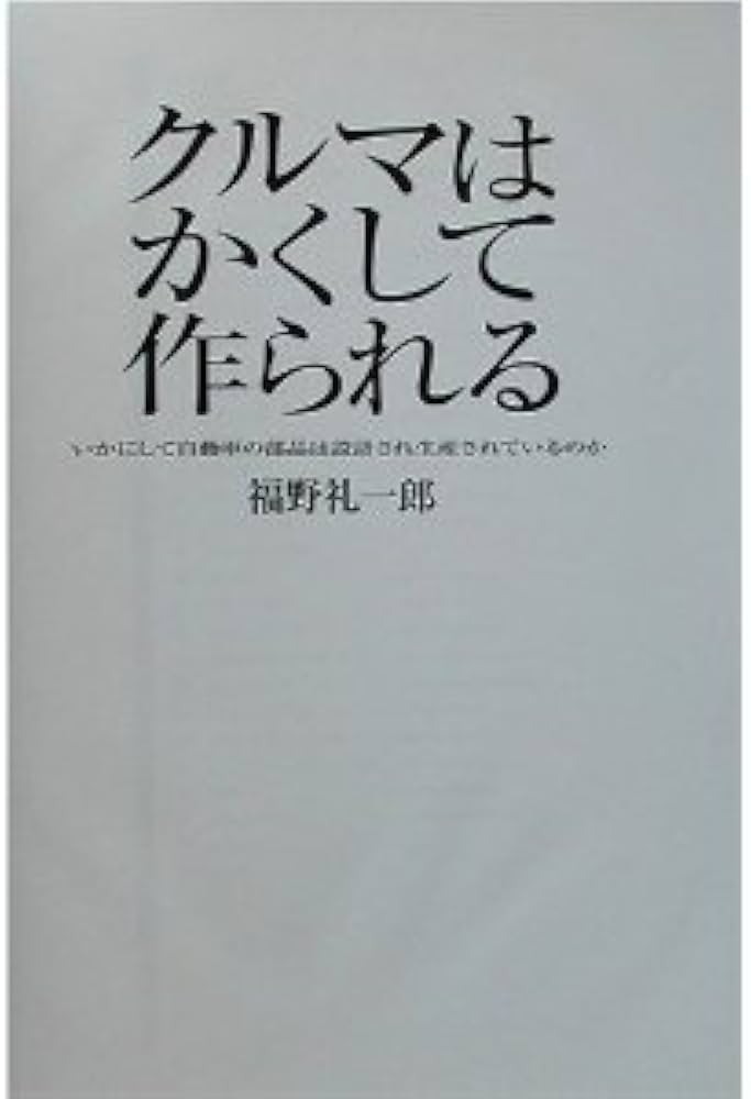 クルマはかくして作られる/超クルマはかくして作られる | 福野 礼一郎