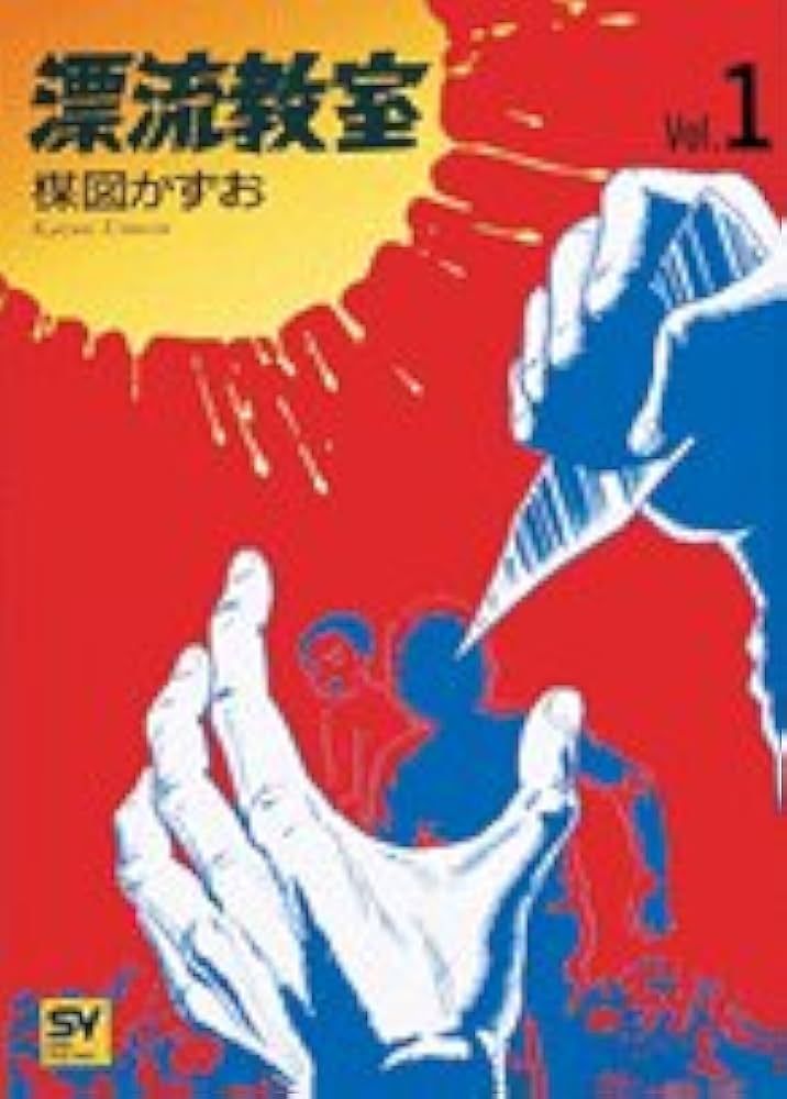 Amazon.co.jp: 漂流教室 Vol.1 (スーパー・ビジュアル・コミックス