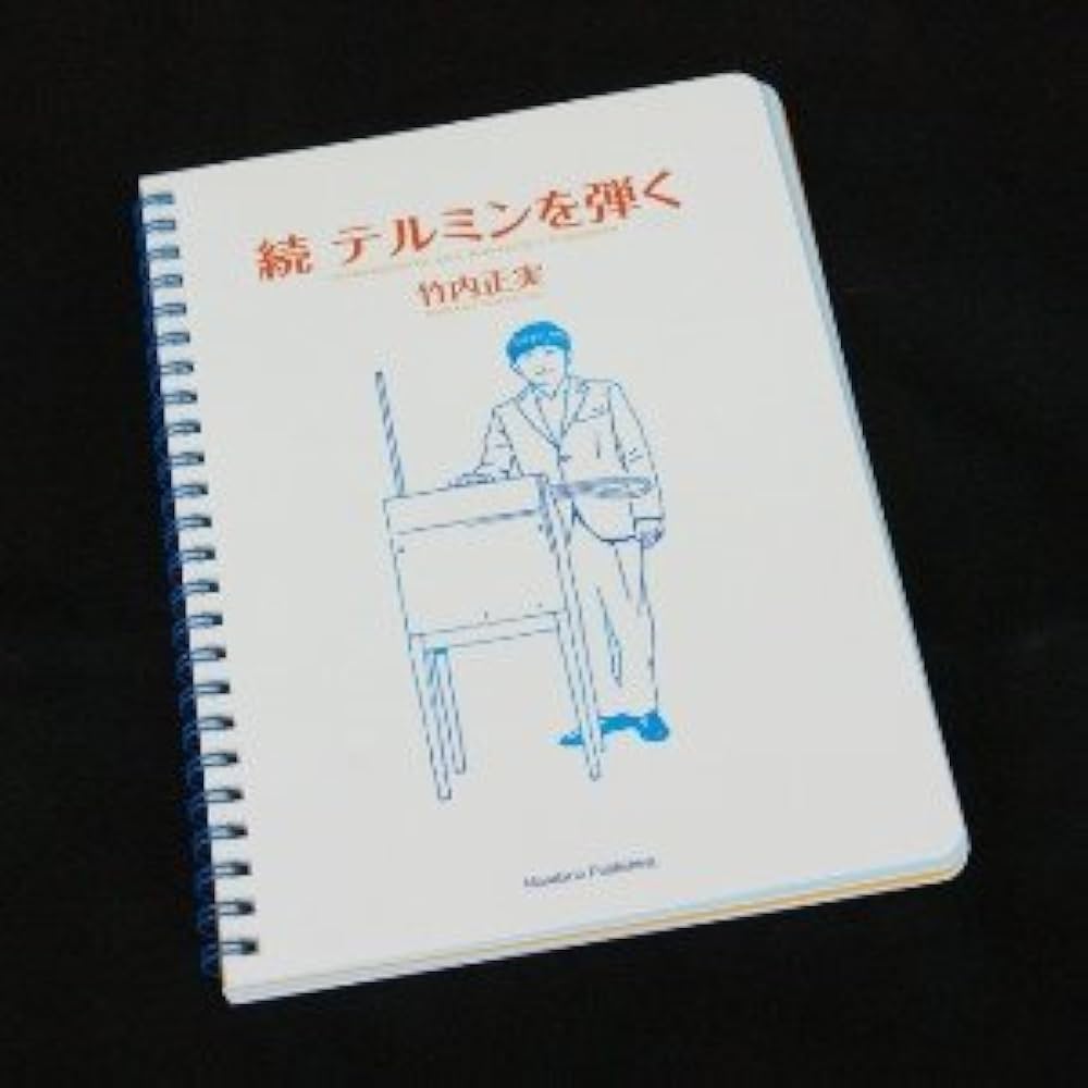 テルミン教則本「続テルミンを弾く」【通常装丁版】 | 竹内正実 |本