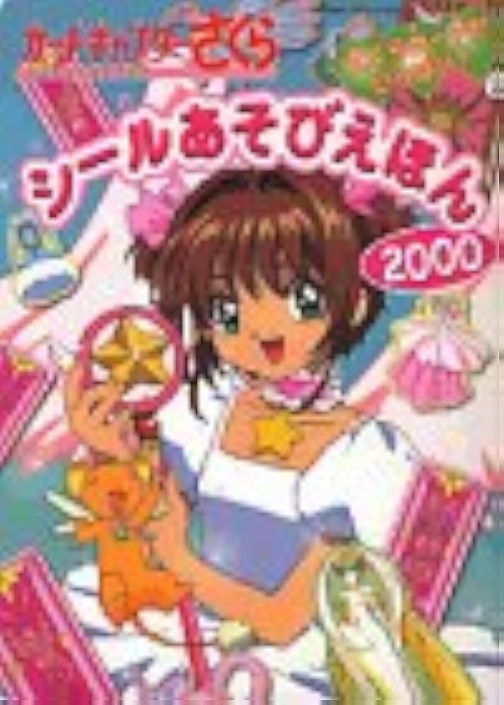 Amazon.co.jp: カードキャプターさくらシールあそびえほん 2000 (たの