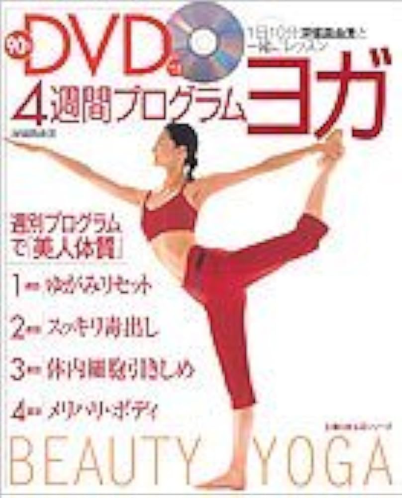 90分DVD付き 4週間プログラム・ヨガ―1日10分深堀真由美と一緒に