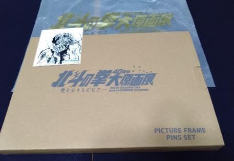 Amazon.co.jp: 北斗の拳40周年大原画展限定「復刻コミックス表紙