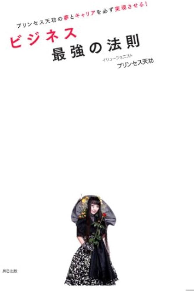 Amazon.co.jp: プリンセス天功の夢とキャリアを必ず実現させる