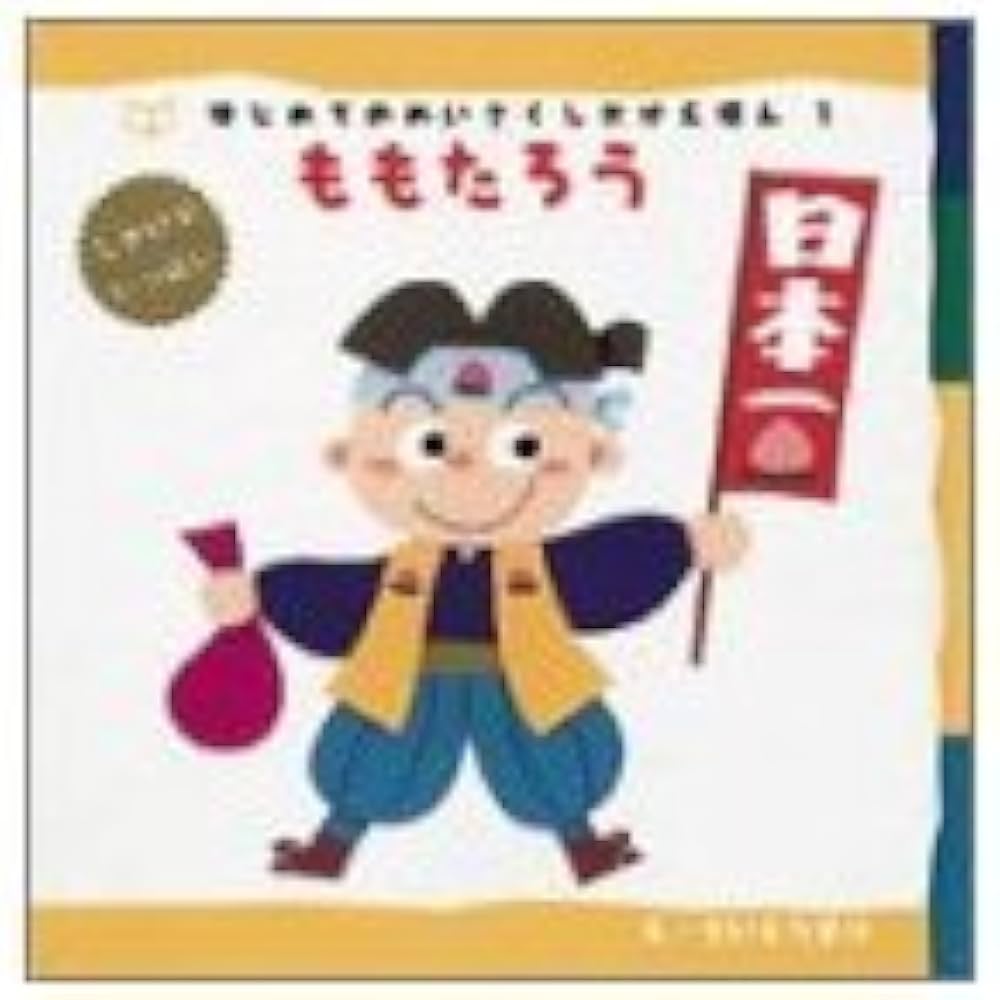 Amazon.co.jp: ももたろう (はじめてのめいさくしかけえほん 1