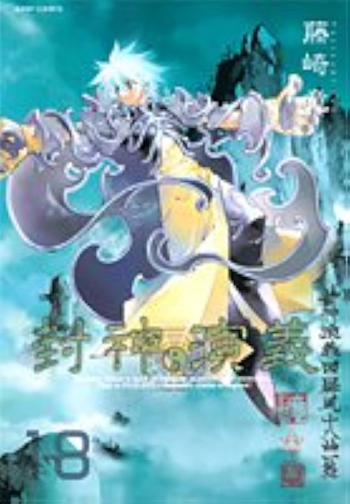 封神演義 完全版 18 (ジャンプコミックス) | 藤崎 竜 |本 | 通販 | Amazon