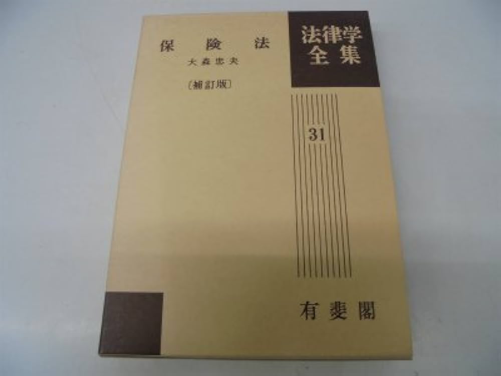 保険法 補訂版 法律学全集 (31) | 大森 忠夫 |本 | 通販 | Amazon
