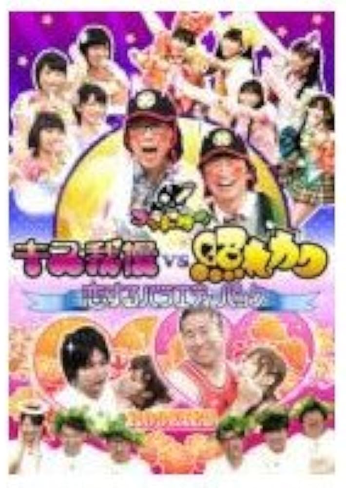 Amazon.co.jp: ゴッドタン 第8弾: キス我慢vs照れカワ 恋する