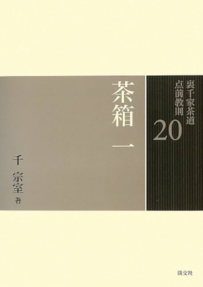 Amazon.co.jp: 20 茶箱 一 (裏千家茶道 点前教則) : 千 宗室: 本