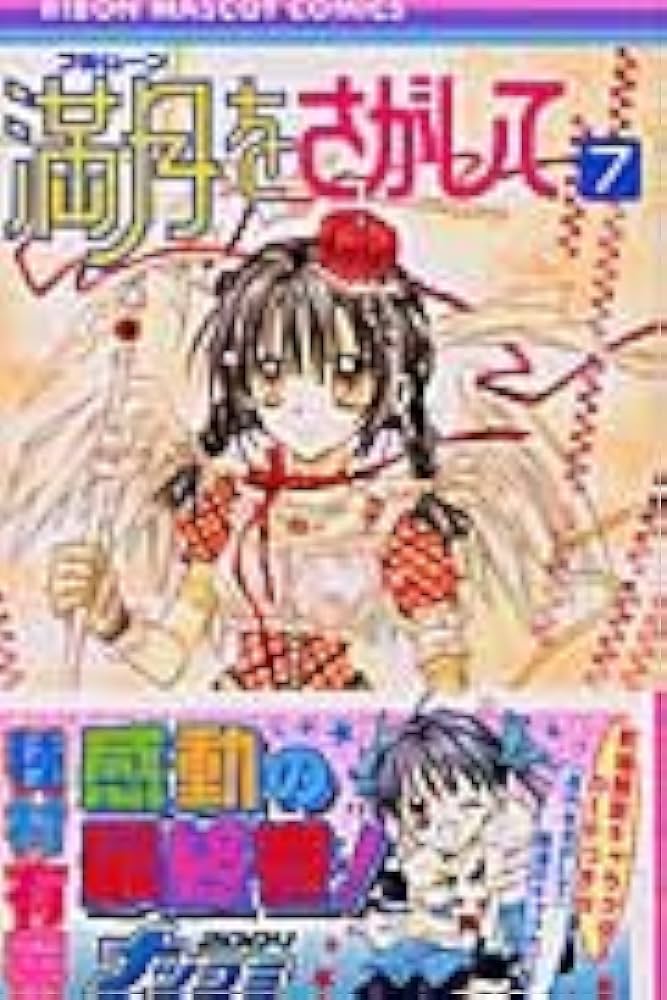 Amazon.co.jp: 満月をさがして 7 (りぼんマスコットコミックス) : 種村