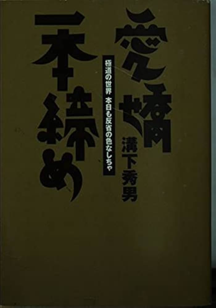愛嬌一本締め: 極道の世界本日も反省の色なしちゃ (宝島社文庫) | 溝下