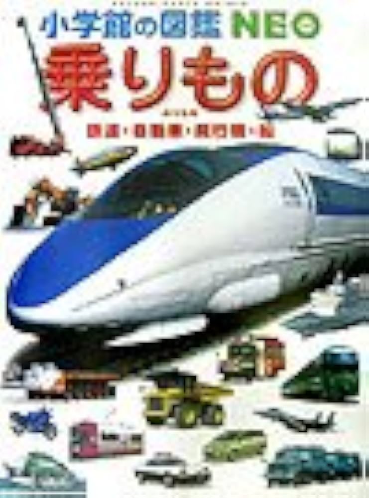 Amazon.co.jp: 乗りもの: 鉄道・自動車・飛行機・船 (小学館の図鑑