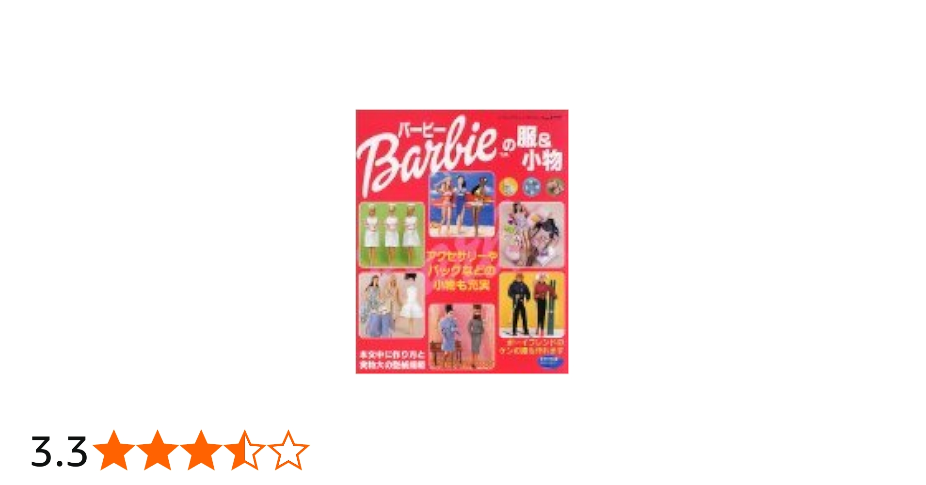 バービーの服&小物 (レディブティックシリーズ no. 1777) |本 | 通販