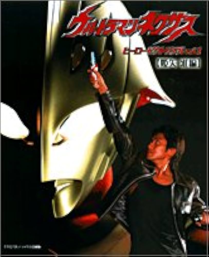 Amazon.co.jp: ウルトラマンネクサスヒーロービクトリアル vol.1 姫矢