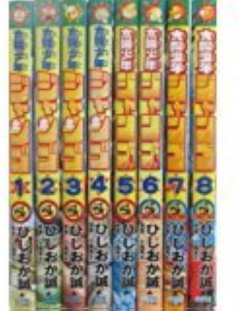 太陽少年 ジャンゴ コミック 1-8巻セット (てんとう虫コミックス