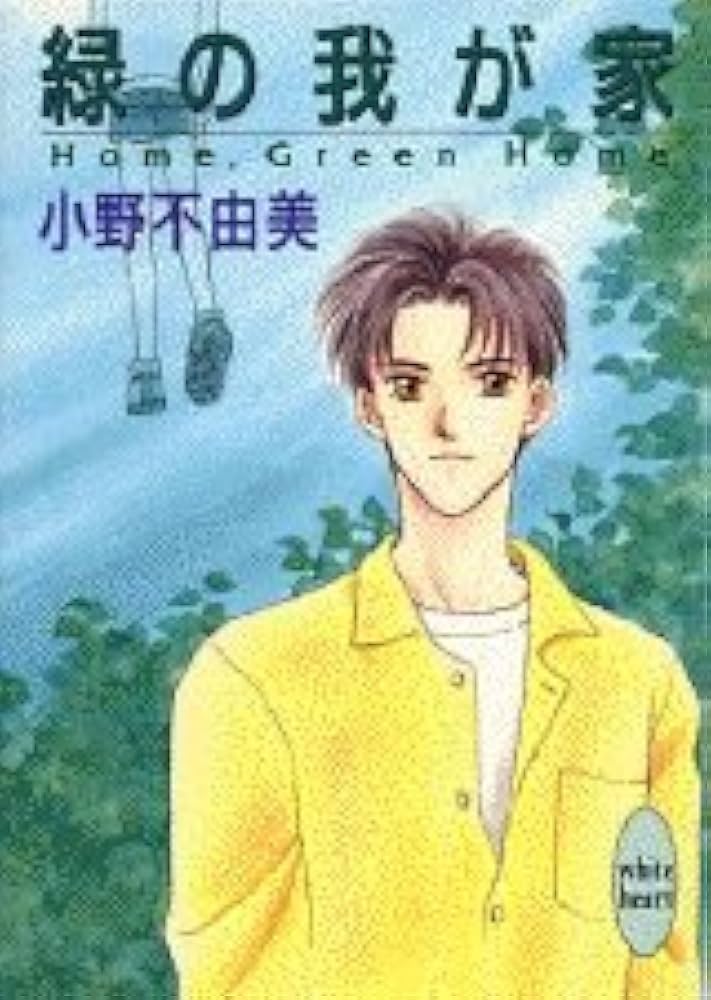 緑の我が家 (講談社X文庫 おC- 12 ホワイトハート) | 小野 不由美