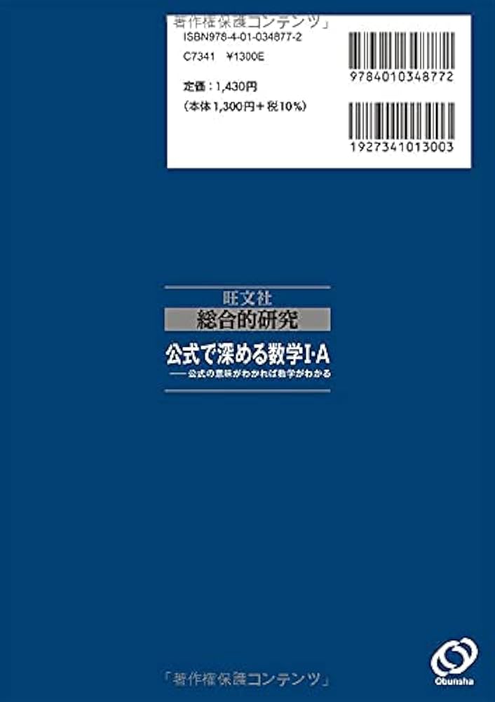 総合的研究 公式で深める数学I・A-公式の意味がわかれば数学がわかる