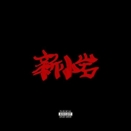 Amazon MusicでZORNの新小岩 -Instrumentals-を再生する