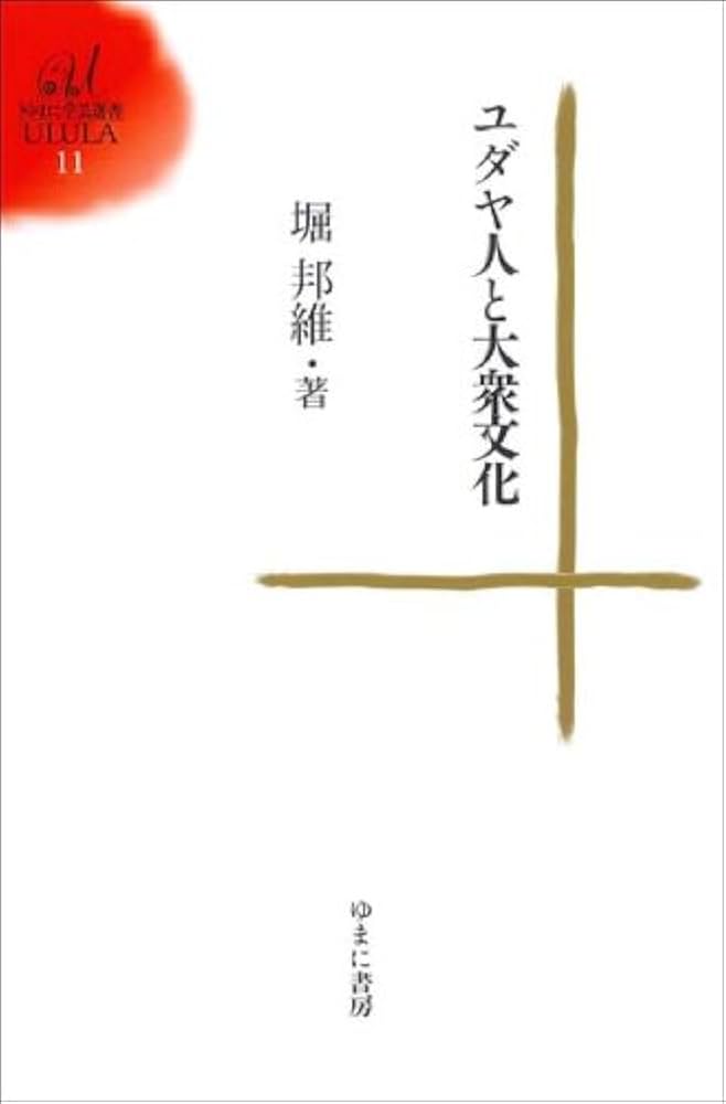 Amazon.co.jp: ユダヤ人と大衆文化 (ゆまに学芸選書ULULA 11) : 堀 邦