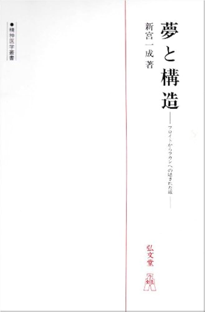 夢と構造: フロイトからラカンへの隠された道 | 新宮 一成 |本 | 通販