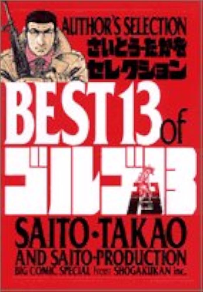 さいとう・たかをセレクション BEST13 of ゴルゴ13 Author's selection