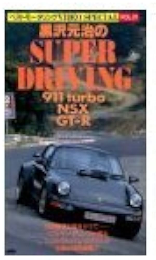 Amazon.co.jp: ベストモータリング・ビデオスペシャル VOL.21 黒沢元治