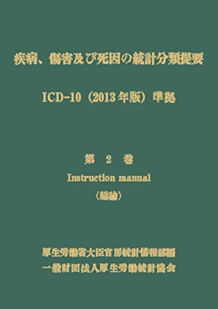 疾病、傷害及び死因の統計分類提要 ICD-10(2013年版)準拠 第二巻 総論