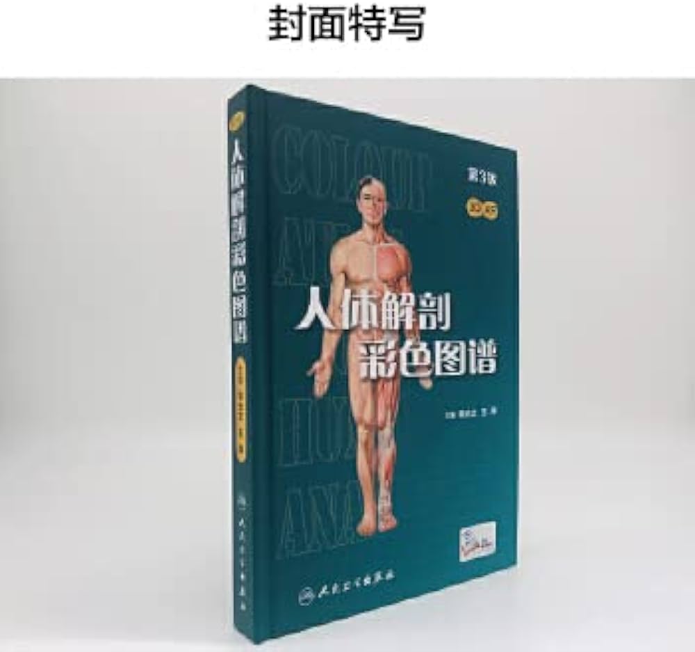 Amazon.com: 人卫正版人体解剖彩色学图谱第3版三版郭光文王序2018奈特