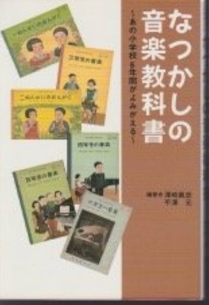 Amazon.co.jp: なつかしの音楽教科書 : 平澤 元, 澤崎 眞彦: 本