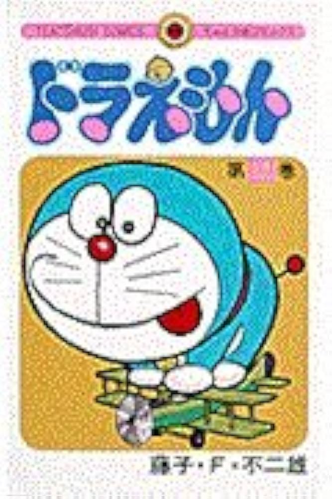 ドラえもん (12) (てんとう虫コミックス) | 藤子・F・ 不二雄 |本