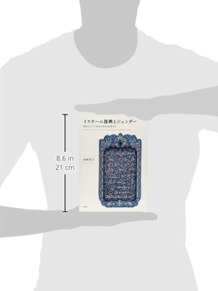 Amazon.co.jp: イスラ-ム復興とジェンダ-: 現代エジプト社会を生きる