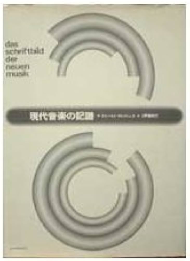 現代音楽の記譜 |本 | 通販 | Amazon