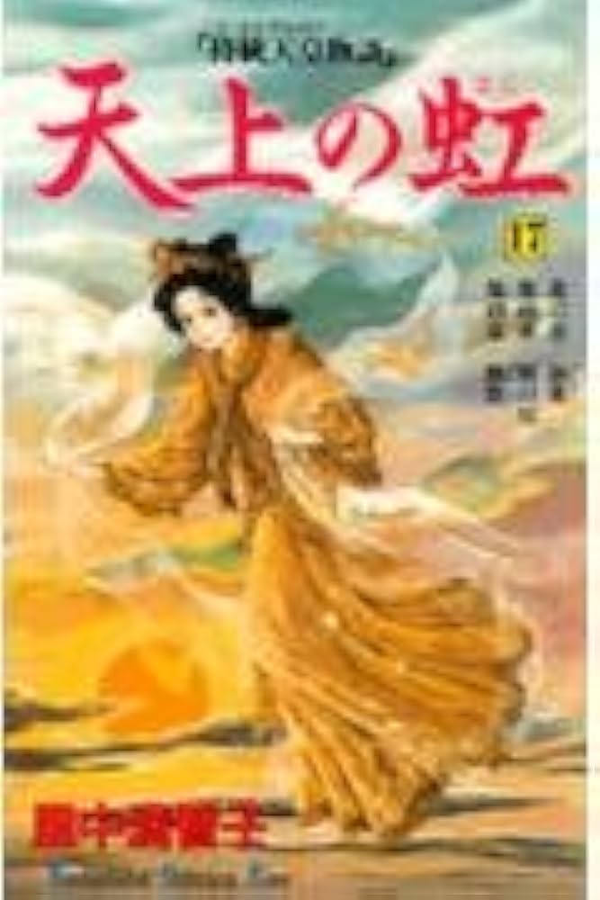 里中満智子 文庫本 74冊 (天上の虹全11巻セット 含む) Amazon.co.jp