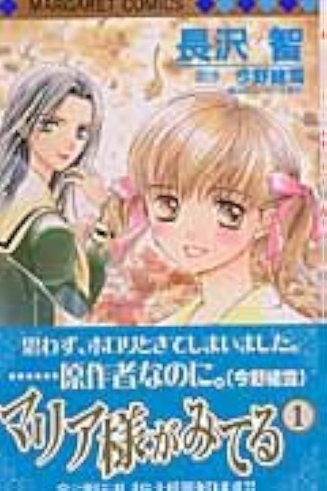 Amazon.co.jp: マリア様がみてる 1 (マーガレットコミックス) : 長沢
