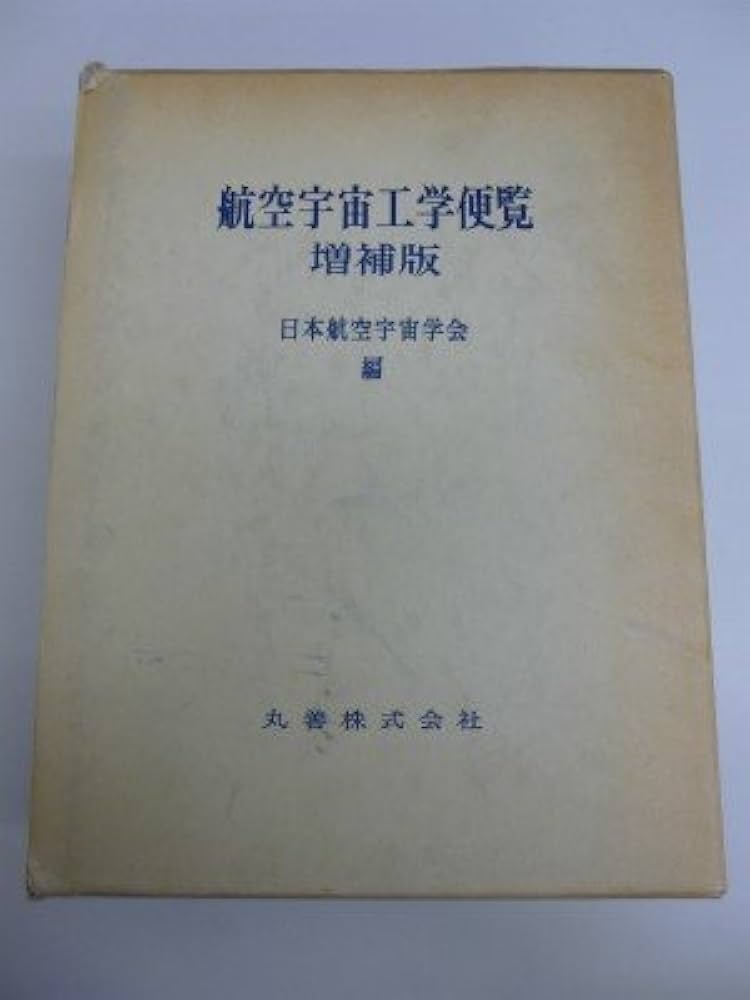 航空宇宙工学便覧 | 日本航空宇宙学会 |本 | 通販 | Amazon