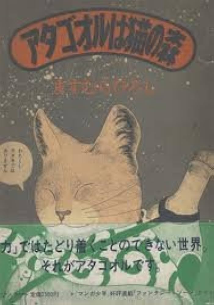 Amazon.co.jp: アタゴオルは猫の森 : ますむらひろし: 本