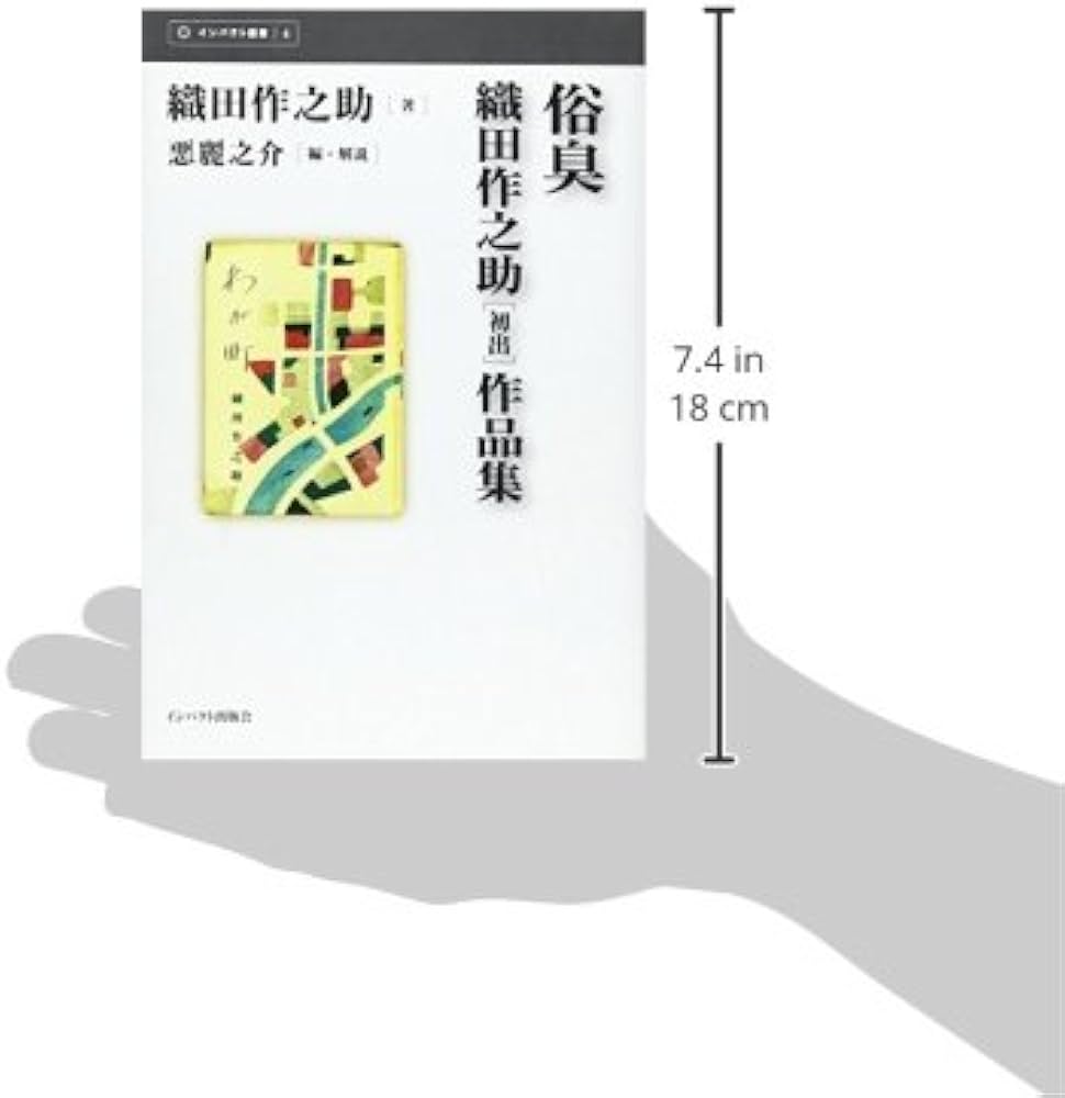 Amazon.co.jp: 俗臭: 織田作之助初出作品集 (インパクト選書 4) : 織田