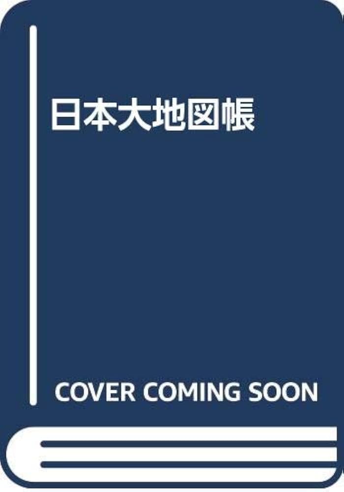 Amazon.co.jp: 日本大地図帳 6訂版 : 本