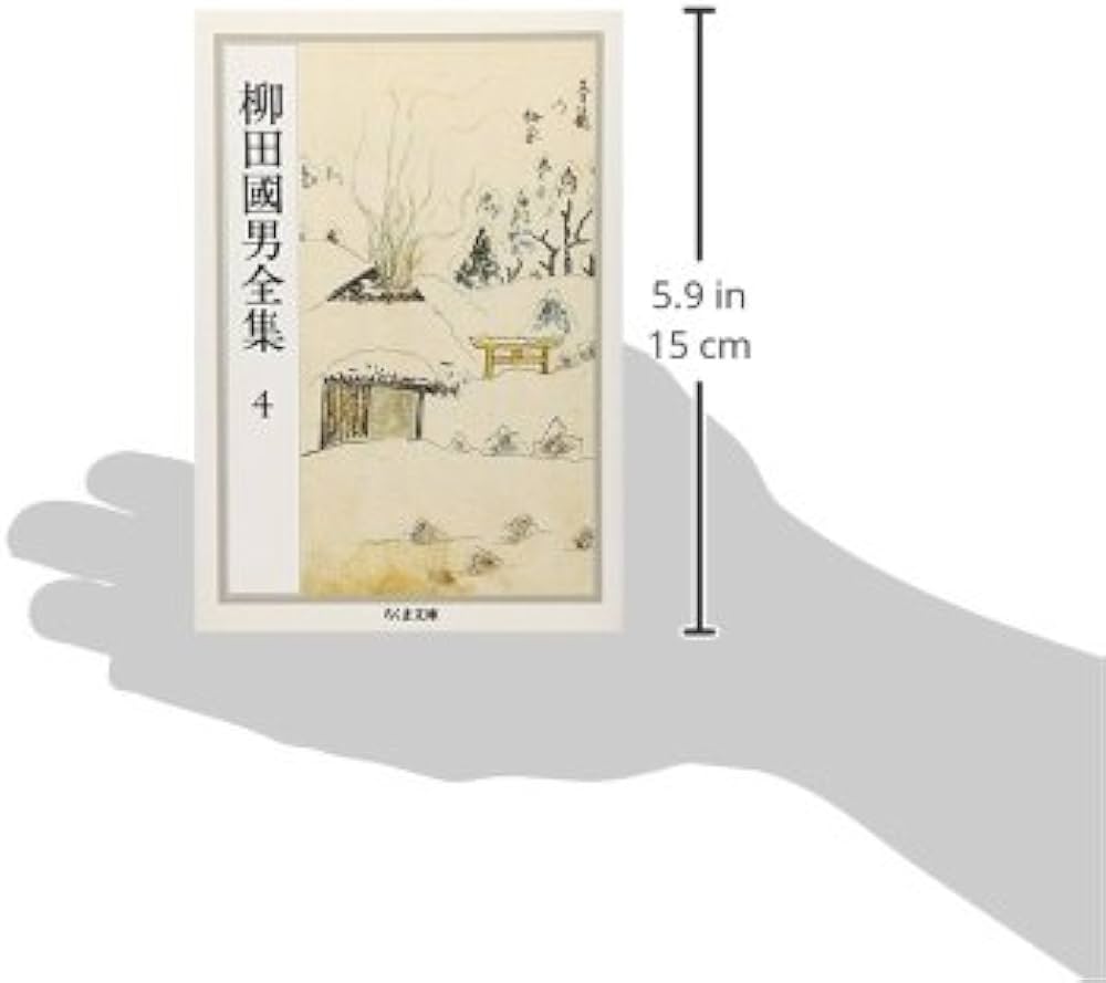 柳田國男全集 4 (ちくま文庫 や 6-4) | 柳田 国男 |本 | 通販 | Amazon