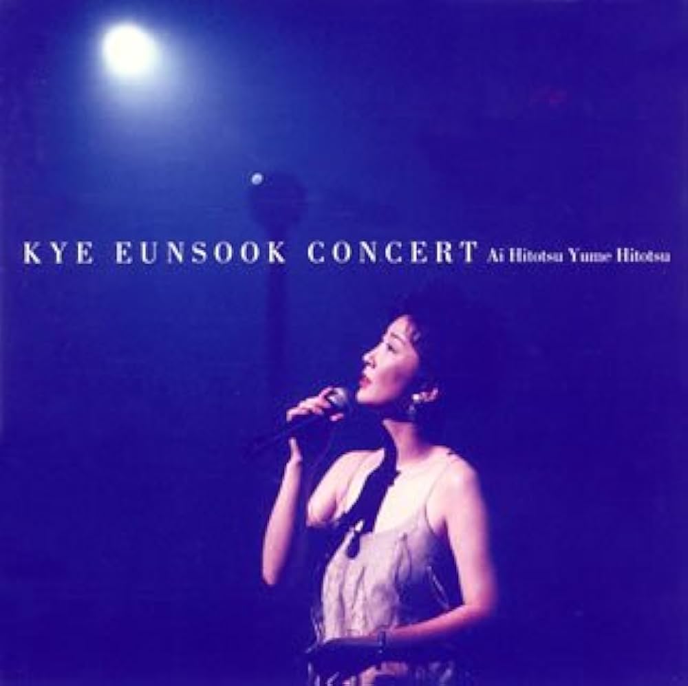 Amazon.co.jp: 桂銀淑コンサート ～愛ひとつ夢ひとつ ～: ミュージック