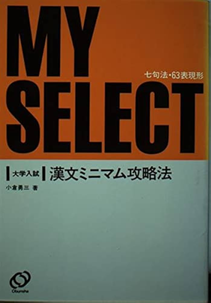 Amazon.co.jp: 大学入試 漢文ミニマム攻略法 : 小倉勇三: Japanese Books