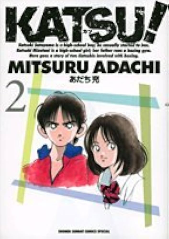Amazon.co.jp: KATSU!2 (少年サンデーコミックススペシャル) : あだち
