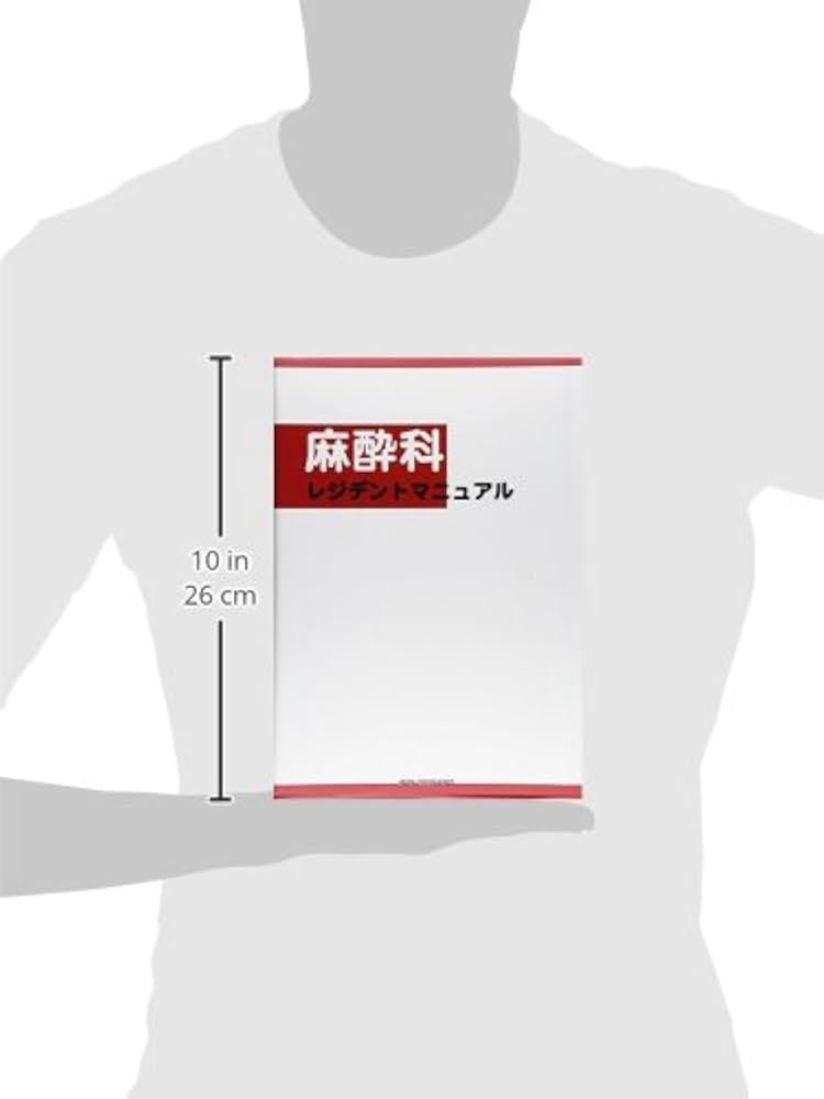 麻酔科レジデントマニュアル | 西山美鈴 |本 | 通販 | Amazon