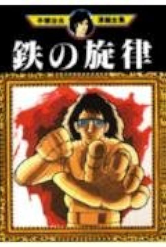 鉄の旋律 (手塚治虫漫画全集 96) | 手塚 治虫 |本 | 通販 | Amazon