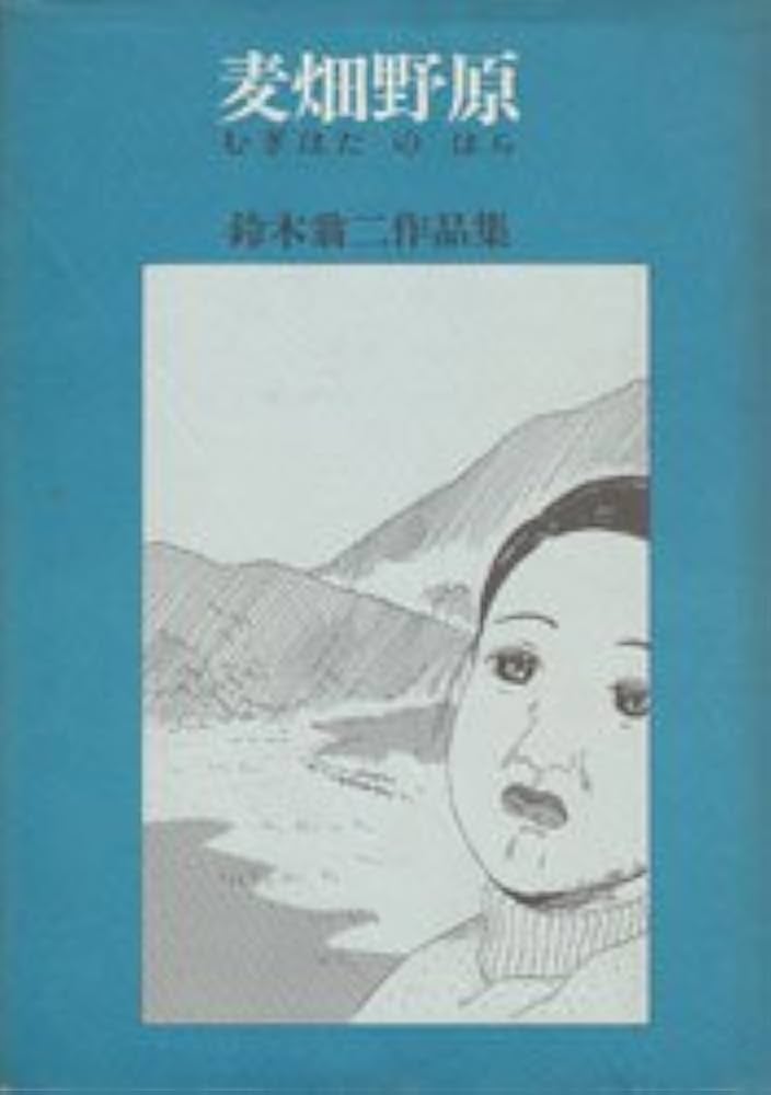 麦畑野原―鈴木翁二作品集 (1978年) |本 | 通販 | Amazon