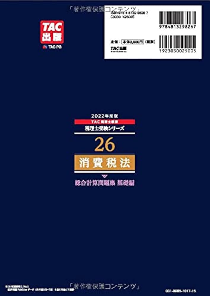 Amazon.co.jp: 税理士 26 消費税法 総合計算問題集 基礎編 2022年度