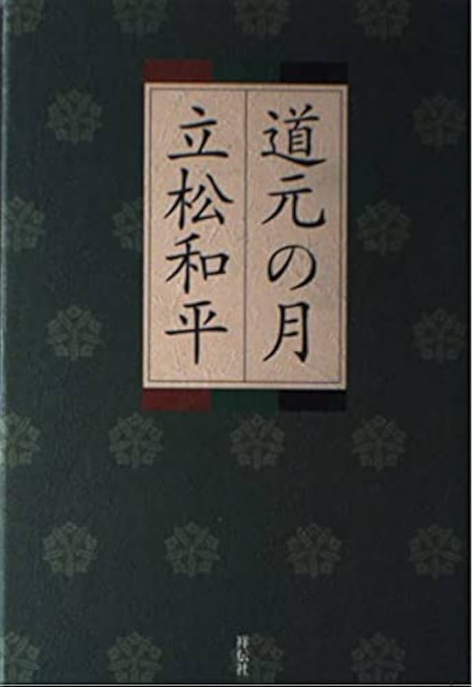 道元の月 | 立松 和平 |本 | 通販 | Amazon