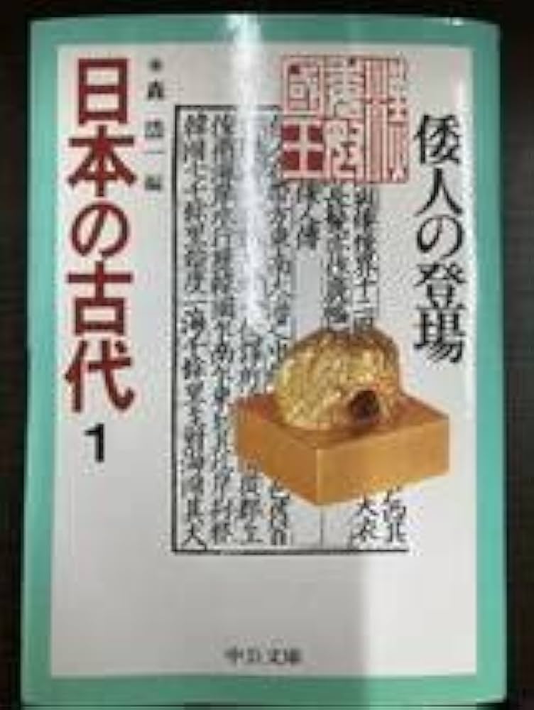 Amazon.co.jp: 日本の古代 中公文庫 全15巻＋別巻 文庫版 全巻セット