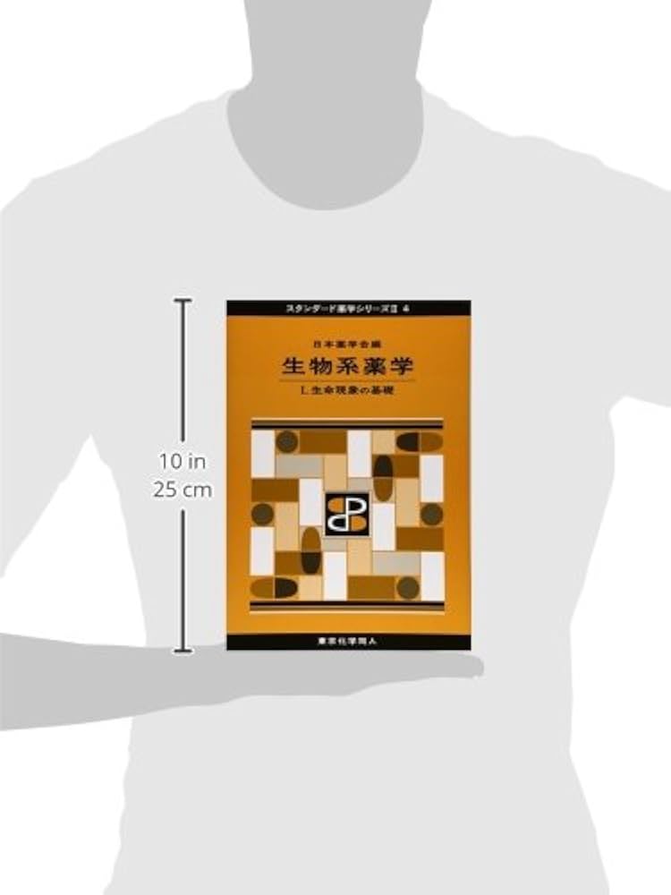 生物系薬学 I(スタンダード薬学シリーズII-4): 生命現象の基礎 (18